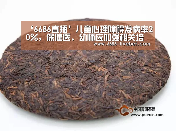 ‘6686直播’儿童心理障碍发病率20%，保健医、幼师应加强相关培训